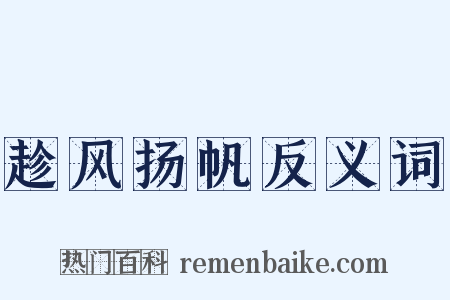 趁风扬帆反义词是什么意思的图片
